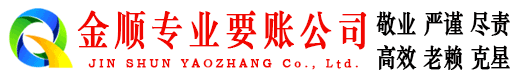 永顺金顺收账公司